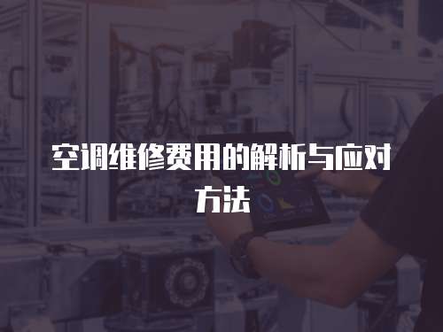 空調(diào)維修費用的解析與應對方法