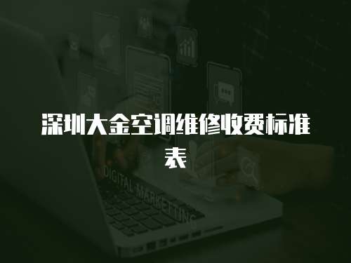深圳大金空調(diào)維修收費(fèi)標(biāo)準(zhǔn)表