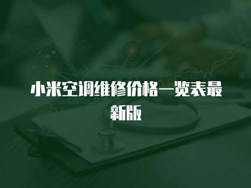 小米空調維修價格一覽表最新版
