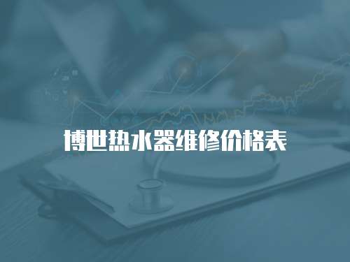 博世熱水器維修價格表