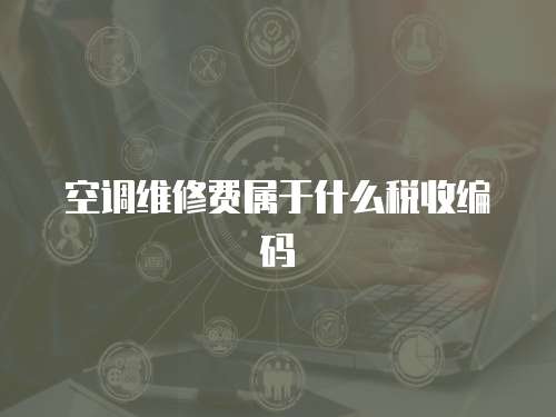 空調維修費屬于什么稅收編碼