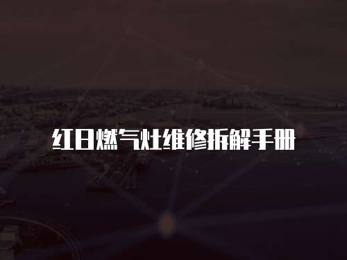 紅日燃氣灶維修拆解手冊