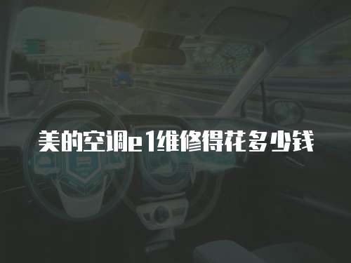 美的空調e1維修得花多少錢
