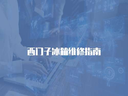 西門子冰箱維修指南