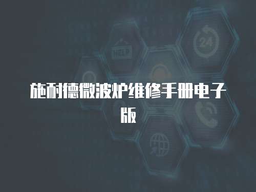 施耐德微波爐維修手冊(cè)電子版