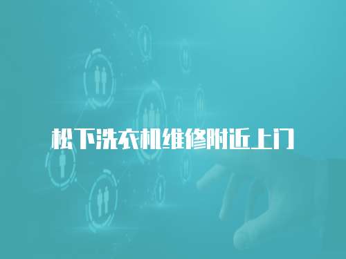 松下洗衣機維修附近上門