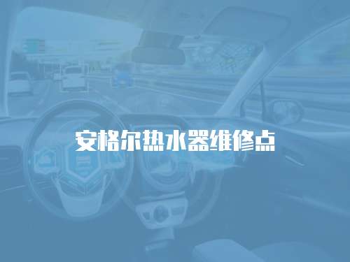 安格爾熱水器維修點
