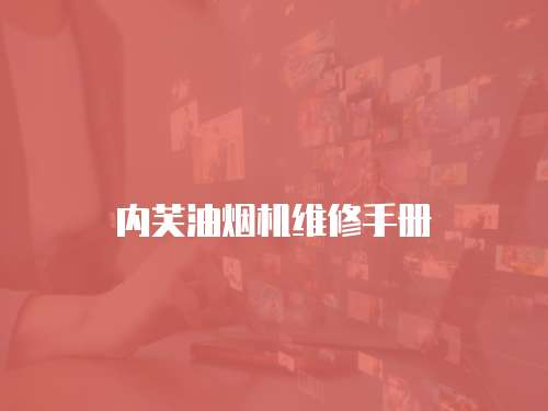 內芙油煙機維修手冊
