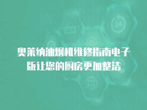 奧萊納油煙機維修指南電子版讓您的廚房更加整潔