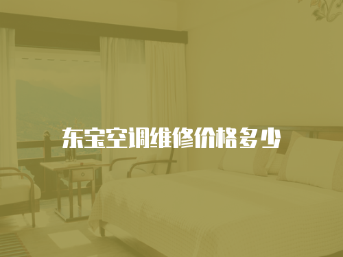 東寶空調維修價格多少