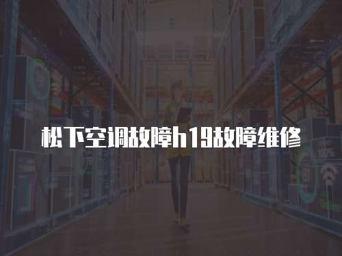 松下空調故障h19故障維修