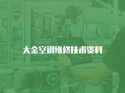 大金空調維修技術資料