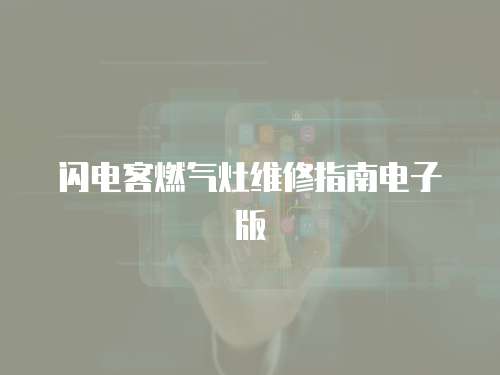 閃電客燃氣灶維修指南電子版