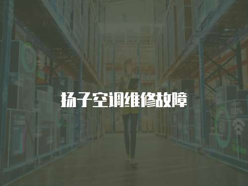 揚子空調維修故障