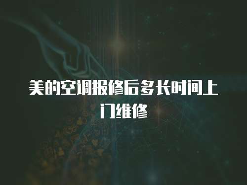 美的空調(diào)報修后多長時間上門維修