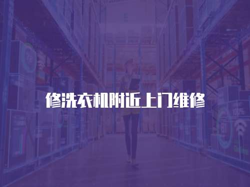 修洗衣機附近上門維修