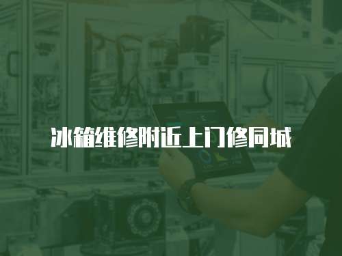 冰箱維修附近上門修同城