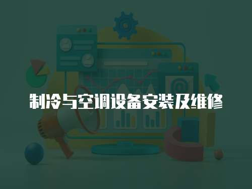 制冷與空調設備安裝及維修