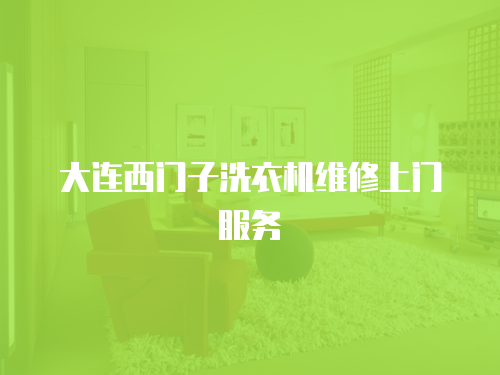 大連西門子洗衣機(jī)維修上門服務(wù)