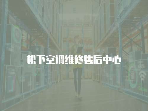 松下空調(diào)維修售后中心