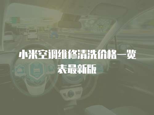 小米空調維修清洗價格一覽表最新版
