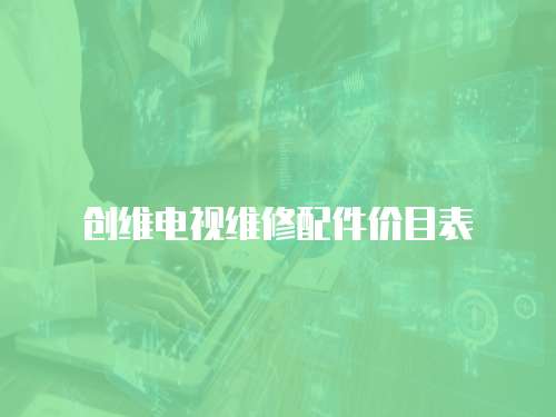 創維電視維修配件價目表