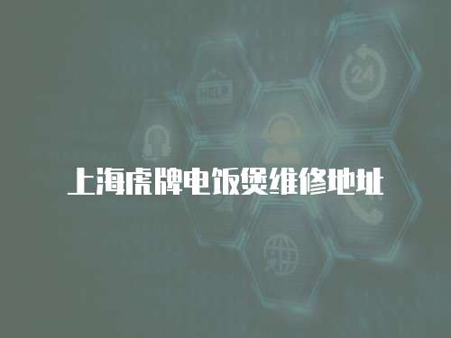 上海虎牌電飯煲維修地址
