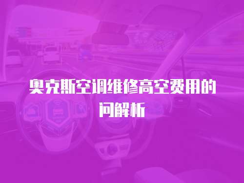 奧克斯空調(diào)維修高空費用的問解析
