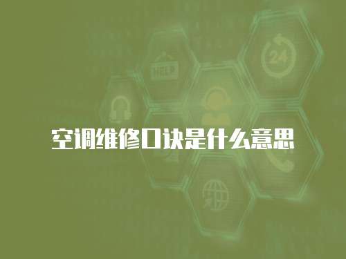 空調維修口訣是什么意思