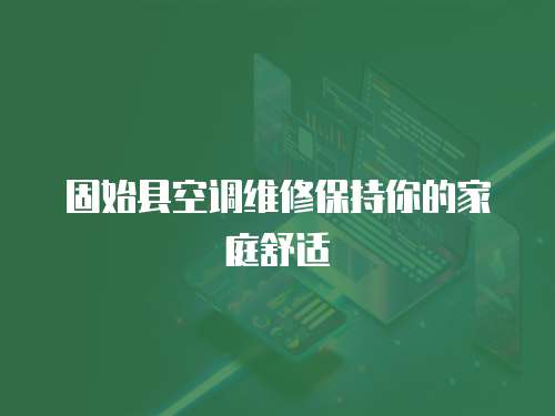 固始縣空調(diào)維修保持你的家庭舒適