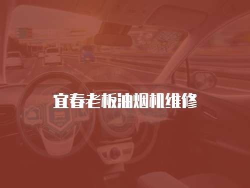 宜春老板油煙機(jī)維修