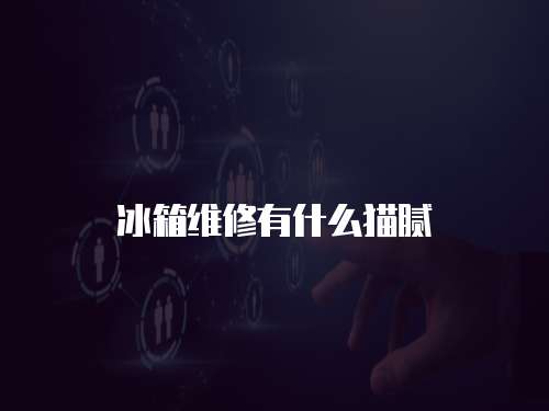 冰箱維修有什么貓膩
