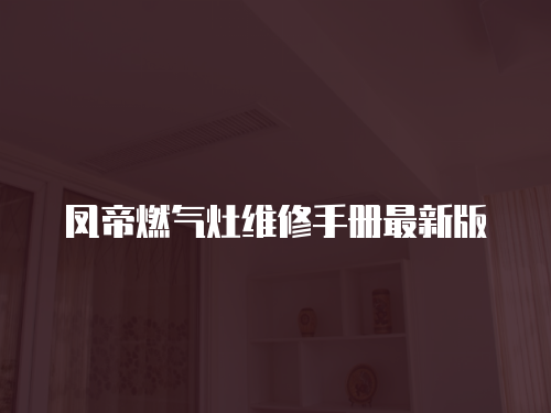 鳳帝燃氣灶維修手冊最新版