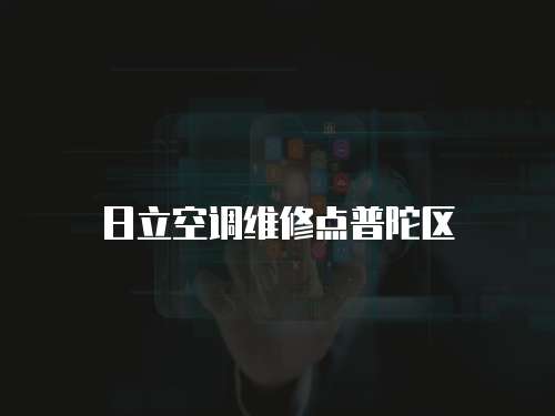 日立空調(diào)維修點(diǎn)普陀區(qū)