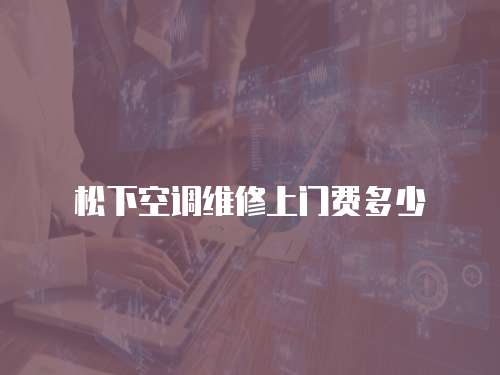 松下空調維修上門費多少