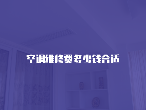 空調維修費多少錢合適