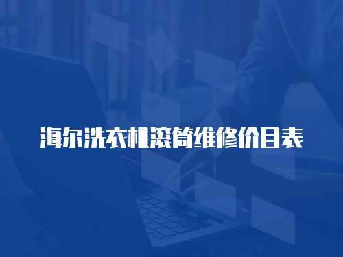 海爾洗衣機(jī)滾筒維修價(jià)目表