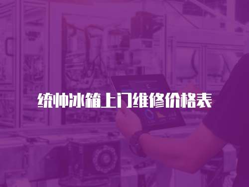 統帥冰箱上門維修價格表