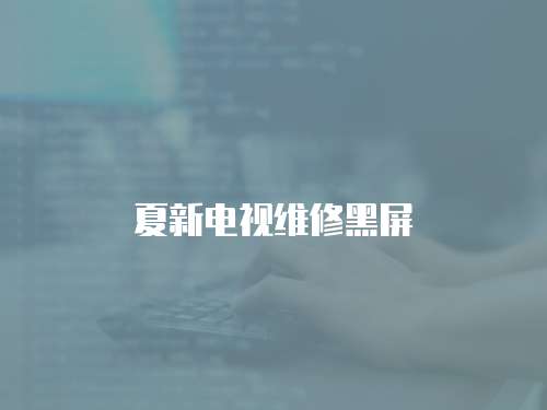 夏新電視維修黑屏