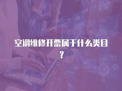 空調維修開票屬于什么類目？
