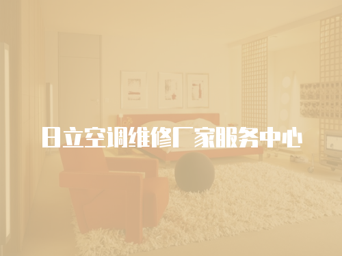 日立空調維修廠家服務中心