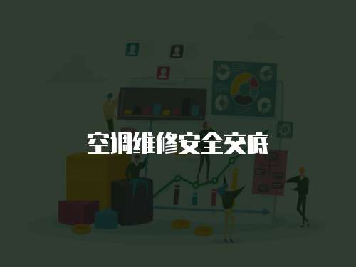 空調維修安全交底