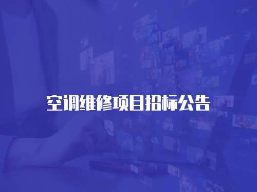 空調維修項目招標公告