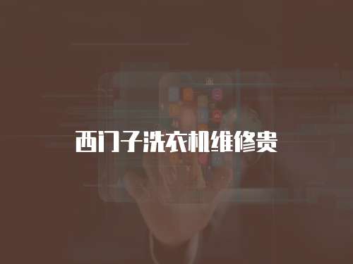 西門子洗衣機維修貴