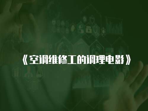 《空調(diào)維修工的調(diào)理電影》