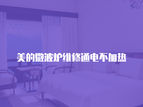美的微波爐維修通電不加熱