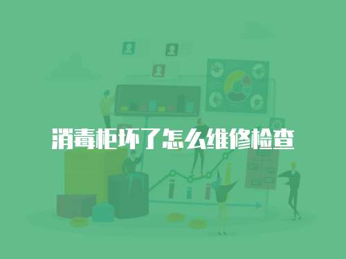 消毒柜壞了怎么維修檢查