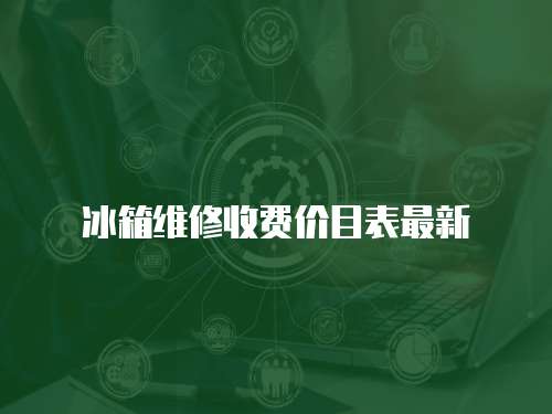 冰箱維修收費價目表最新