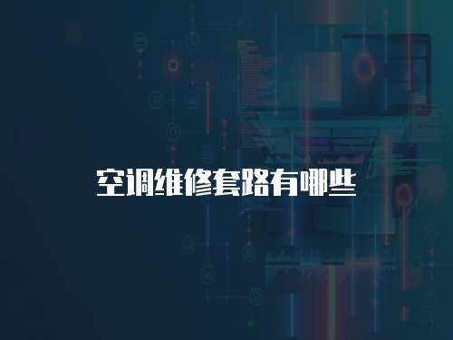 空調維修套路有哪些