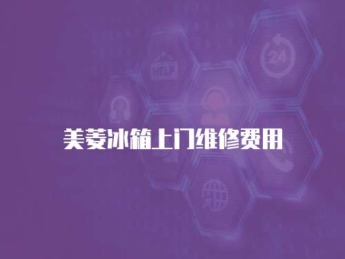 美菱冰箱上門維修費用